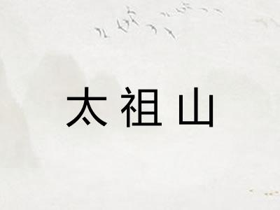 太祖山