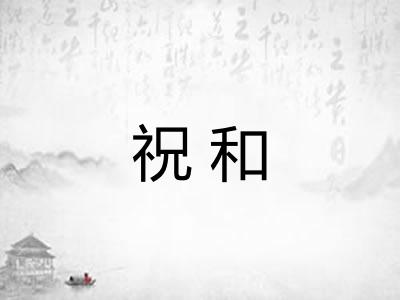 祝和