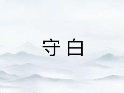 守白