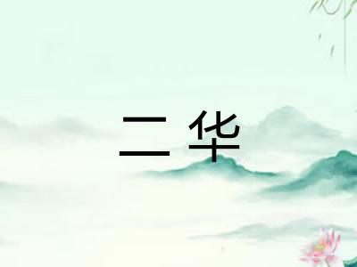 二华