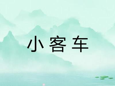 小客车