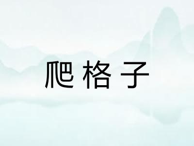 爬格子 爬格子