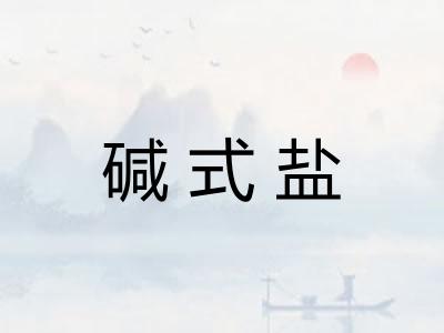 碱式盐