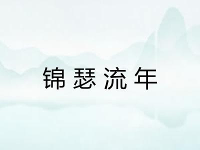 锦瑟流年