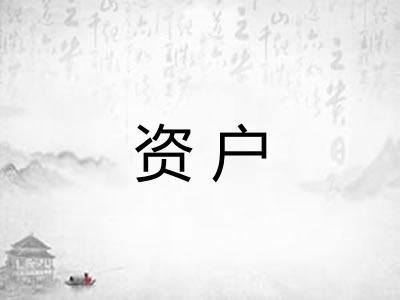 资户 资户