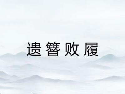 遗簪败履 遗簪败履