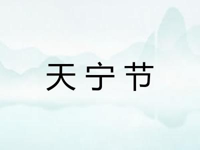天宁节