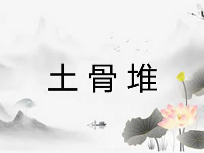 土骨堆