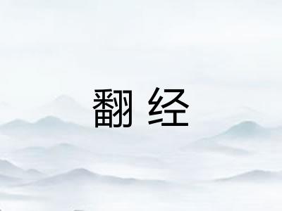 翻经 翻经