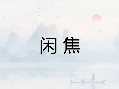 闲焦 闲焦