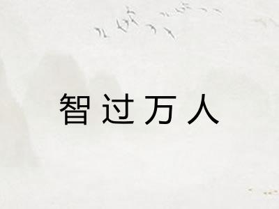 智过万人 智过万人