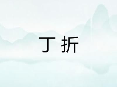 丁折