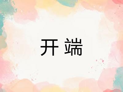 开端 开端