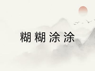 糊糊涂涂 糊糊涂涂