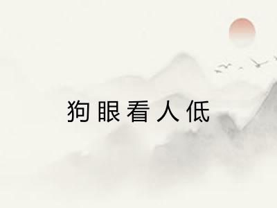 狗眼看人低