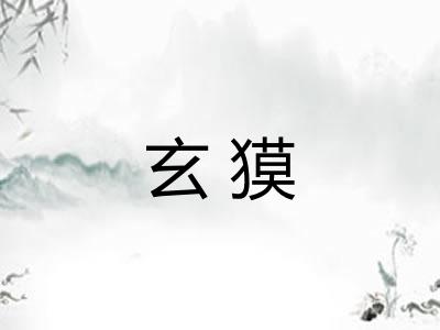 玄獏