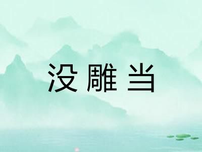 没雕当
