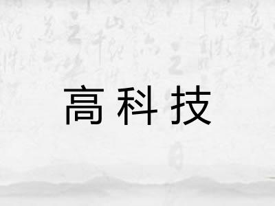 高科技
