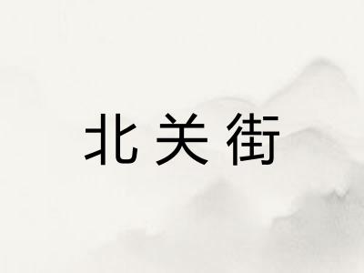 北关街