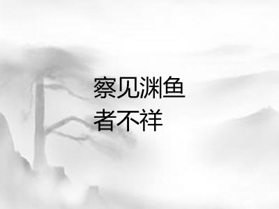 察见渊鱼者不祥