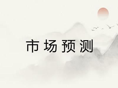 市场预测 市场预测