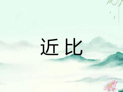 近比