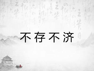 不存不济 不存不济