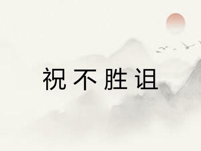 祝不胜诅 祝不胜诅