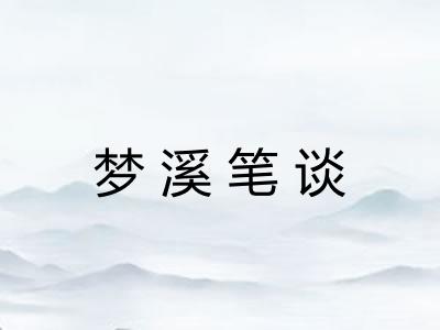 梦溪笔谈 梦溪笔谈