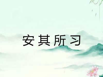 安其所习 安其所习