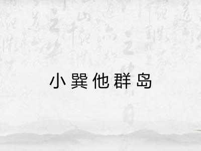 小巽他群岛 小巽他群岛