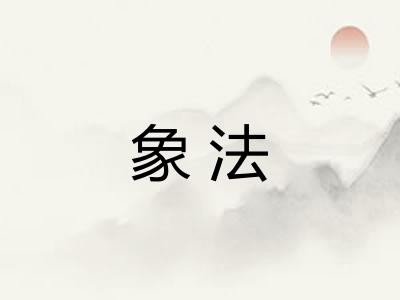 象法