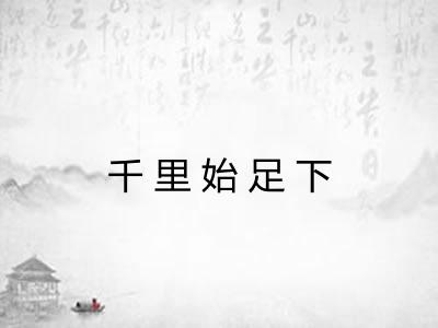 千里始足下
