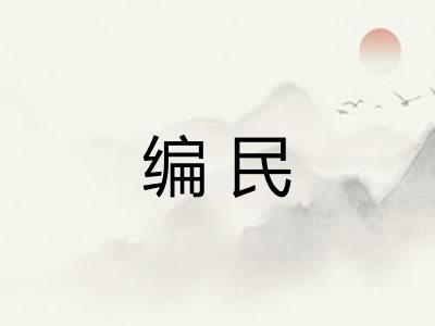 编民 编民