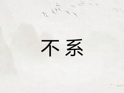 不系