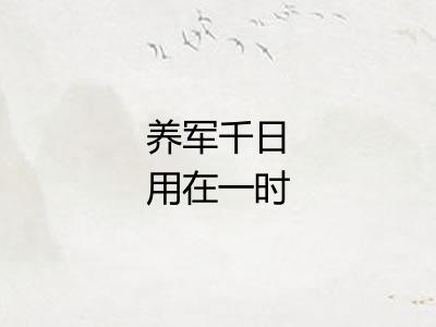 养军千日用在一时