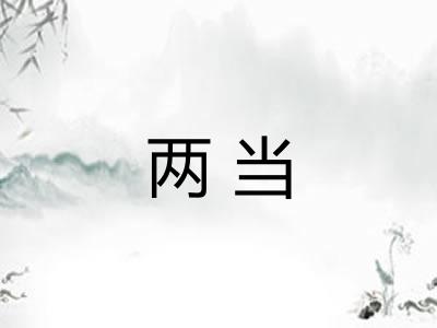 两当 两当