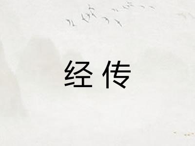 经传