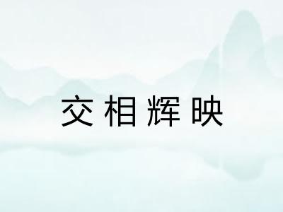 交相辉映 交相辉映