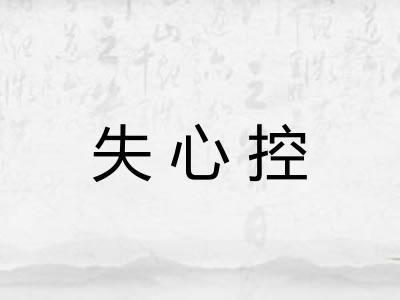 失心控 失心控