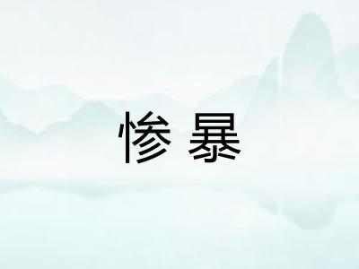 惨暴