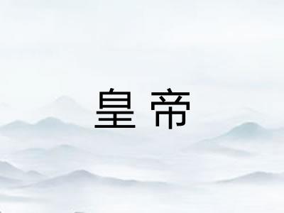 皇帝 皇帝