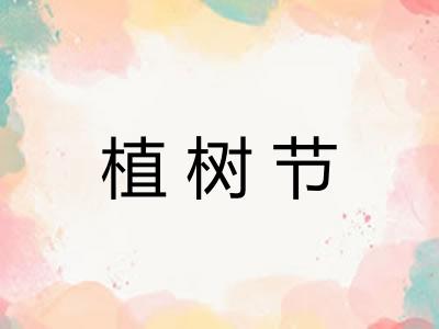 植树节