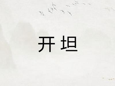 开坦 开坦