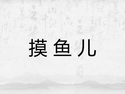 摸鱼儿