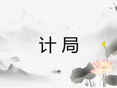 计局 计局