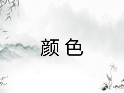 颜色 颜色