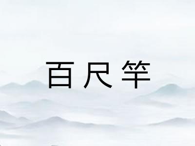 百尺竿 百尺竿