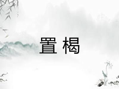 置楬