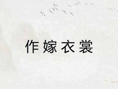 作嫁衣裳 作嫁衣裳